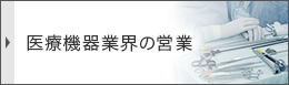 医療機医療機器業界の営業（業界未経験・MRからの転職）