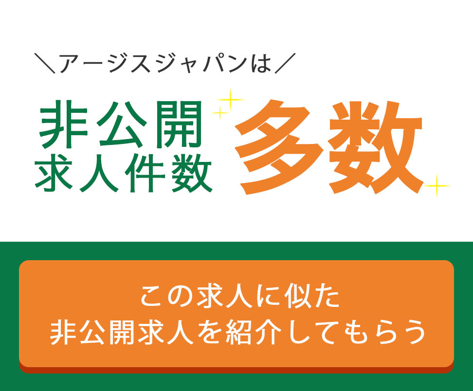 この求人に似た非公開求人を紹介してもらう